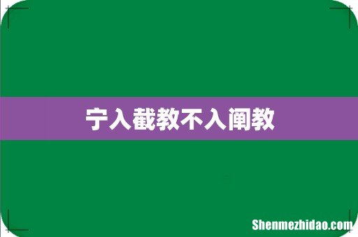 宁入截教不入阐教