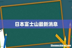 日本富士山最新消息