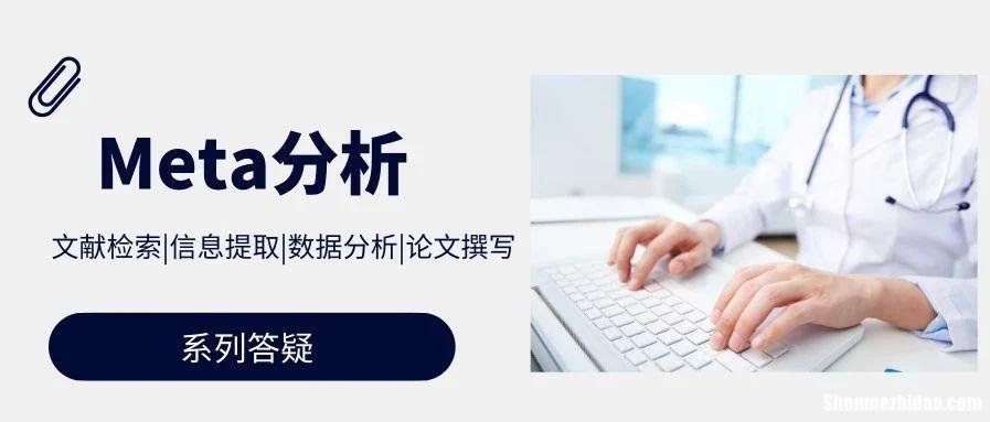 荟萃分析结果怎么看 荟萃分析的数据怎么看