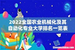 2022全国农业机械化及其自动化专业大学排名一览表