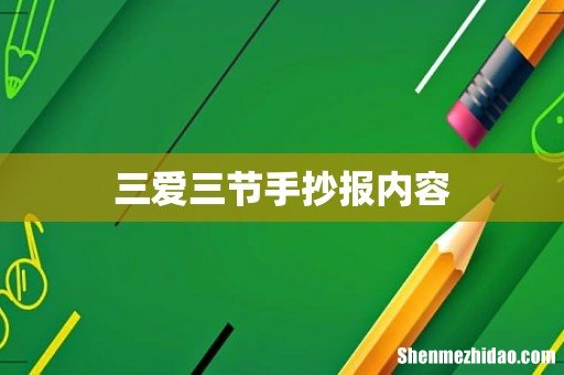 三爱三节手抄报内容