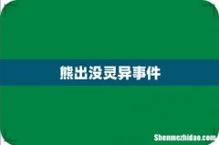 熊出没灵异事件