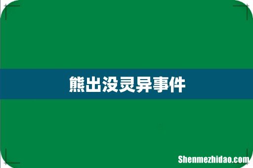 熊出没灵异事件