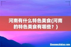 河南的特色美食有哪些？ 河南有什么特色美食