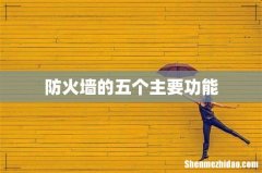 防火墙的五个主要功能