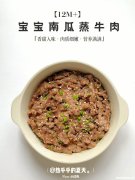 牛肉泥要蒸多久 牛肉泥蒸多久可以蒸熟了