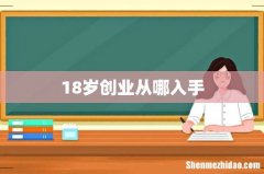 18岁创业从哪入手