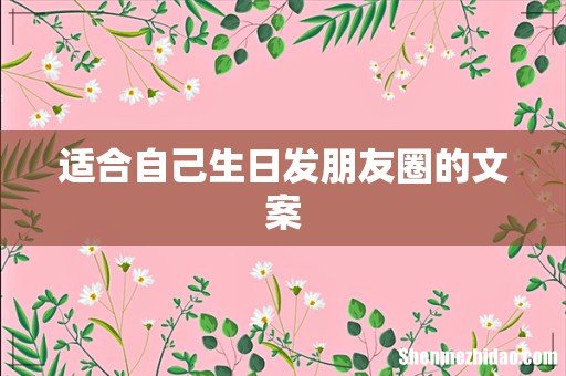 适合自己生日发朋友圈的文案