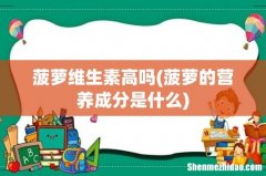 菠萝的营养成分是什么 菠萝维生素高吗