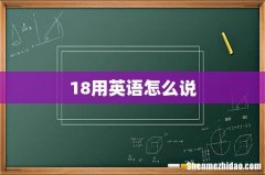 18用英语怎么说