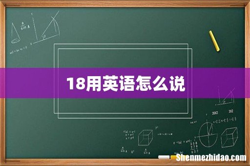 18用英语怎么说