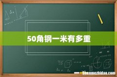 50角钢一米有多重