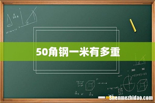50角钢一米有多重
