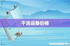 干洗设备价格