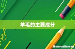 羊毛的主要成分