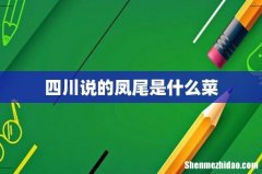 四川说的凤尾是什么菜