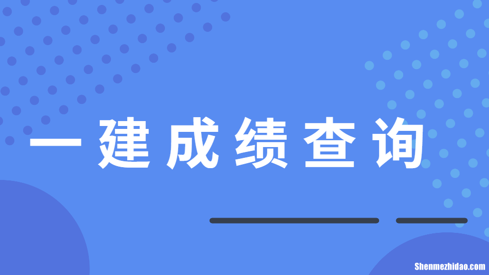 什么网站有一级建造师成绩查询 一级建造师证书可以在哪个网站查到