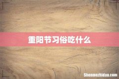 重阳节习俗吃什么