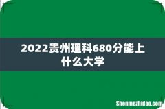 2022贵州理科680分能上什么大学