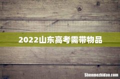 2022山东高考需带物品