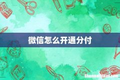 微信怎么开通分付