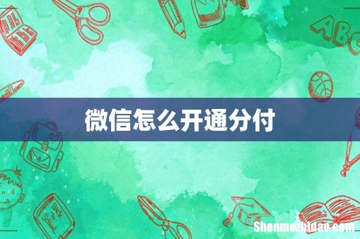 微信怎么开通分付