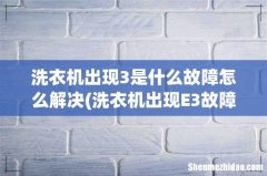 洗衣机出现E3故障该怎么解决 洗衣机出现3是什么故障怎么解决