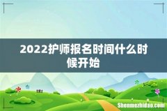 2022护师报名时间什么时候开始