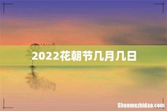 2022花朝节几月几日