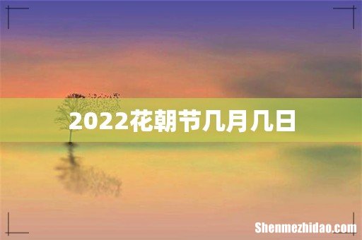 2022花朝节几月几日