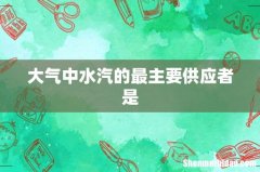 大气中水汽的最主要供应者是