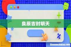 良辰吉时明天