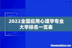 2022全国应用心理学专业大学排名一览表
