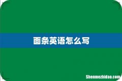面条英语怎么写