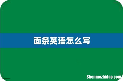 面条英语怎么写