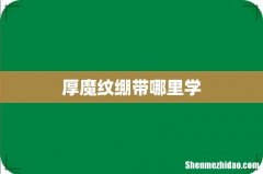 厚魔纹绷带哪里学