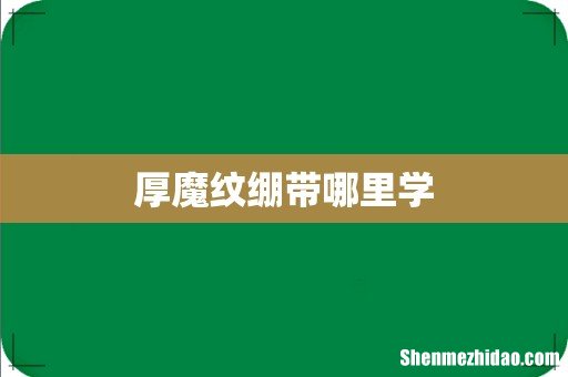 厚魔纹绷带哪里学