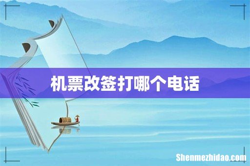 机票改签打哪个电话