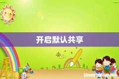 开启默认共享