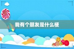 我有个朋友是什么梗