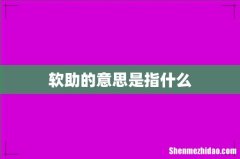 软助的意思是指什么