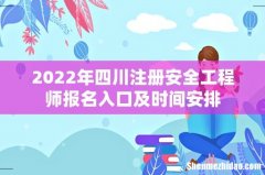 2022年四川注册安全工程师报名入口及时间安排