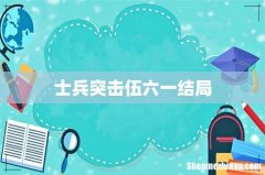 士兵突击伍六一结局
