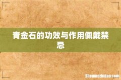 青金石的功效与作用佩戴禁忌
