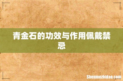 青金石的功效与作用佩戴禁忌