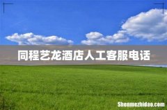 同程艺龙酒店人工客服电话