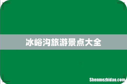 冰峪沟旅游景点大全
