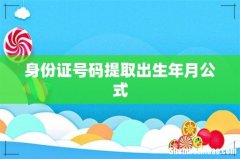 身份证号码提取出生年月公式