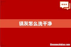 锅灰怎么洗干净