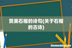关于石榴的古诗 赞美石榴的诗句